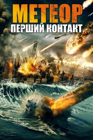 Метеор: Перший контакт