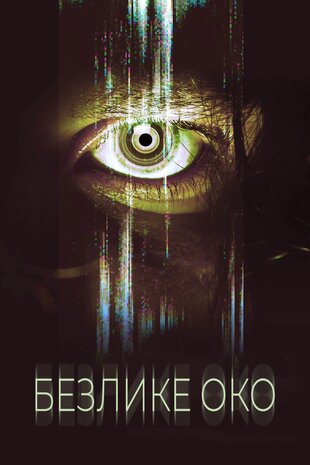 Безлике око
