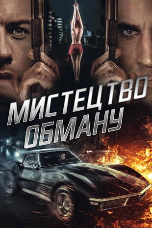 Мистецтво обману