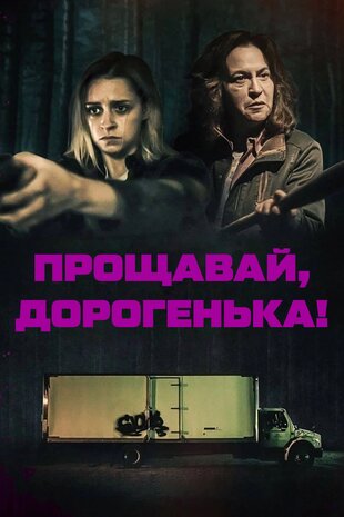 Прощавай, дорогенька!