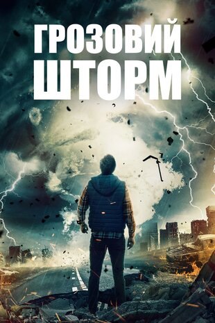 Грозовий шторм
