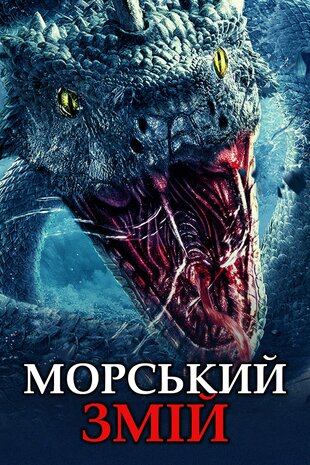 Морський змій