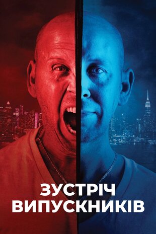 Зустріч випускників