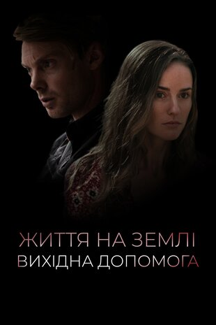 Життя на Землі. Вихідна допомога