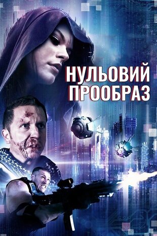 Нульовий прообраз