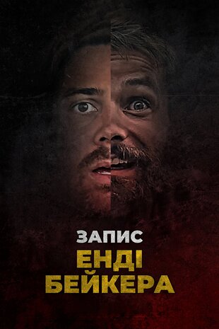 Запис Енді Бейкера