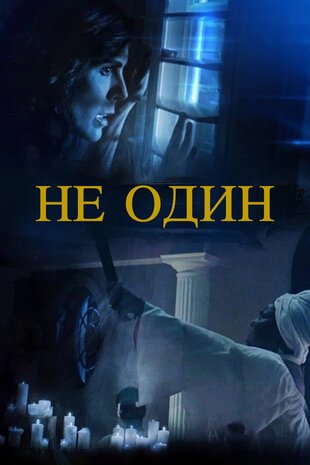 Не один