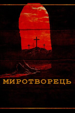 Миротворець