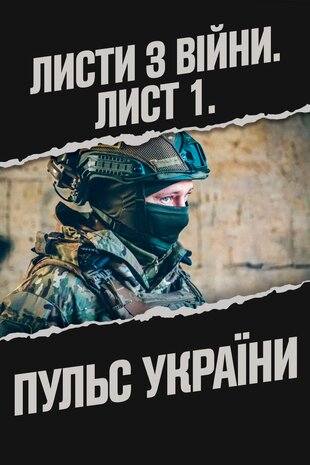Листи з війни. Лист 1. Пульс України