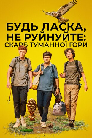 Будь ласка, не знищуйте: СКАРБ ФОҐҐІ МАУНТІН
