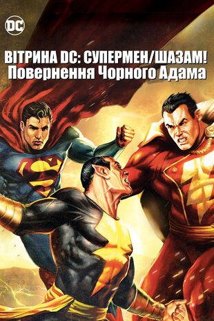 Супермен/Шазам! — Повернення чорного Адама