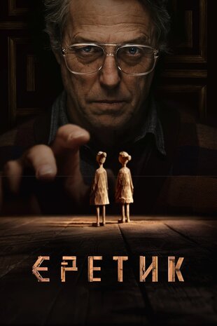 Єретик