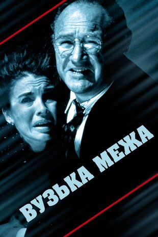 Вузька грань