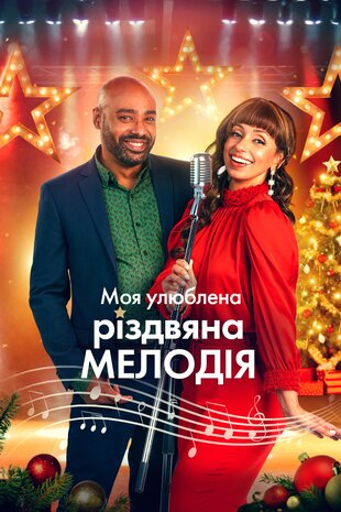 Моя улюблена різдвяна мелодія