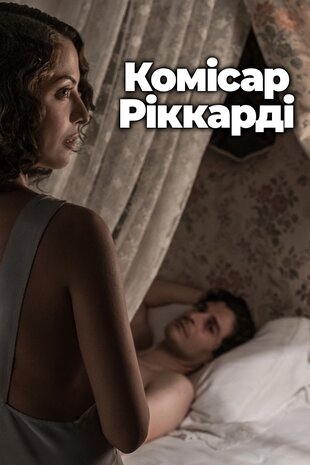 Комісар Річчарді