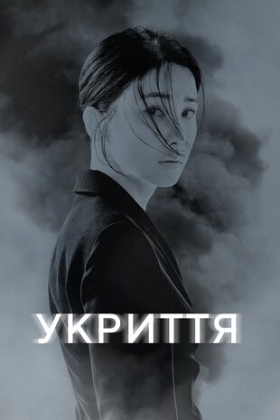 Укриття