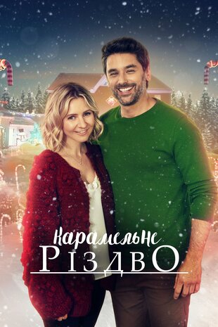 Карамельне Різдво