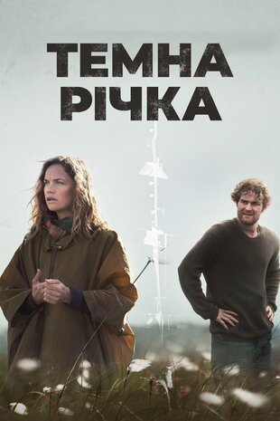 Темна річка