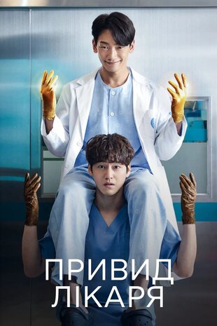Привид лікаря