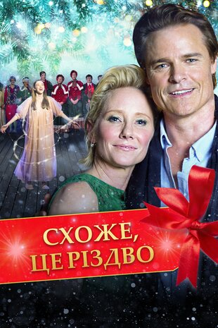 Схоже, це Різдво