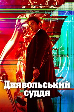 Диявольський суддя