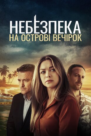 Небезпека на острові вечірок