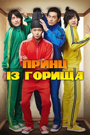 Принц із горища