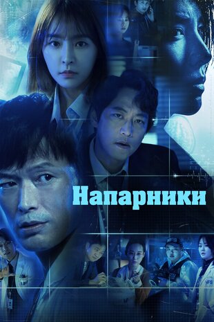 Напарники