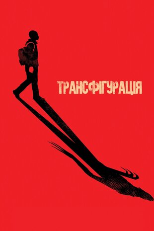 Трансфігурація