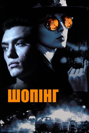 Шопінг