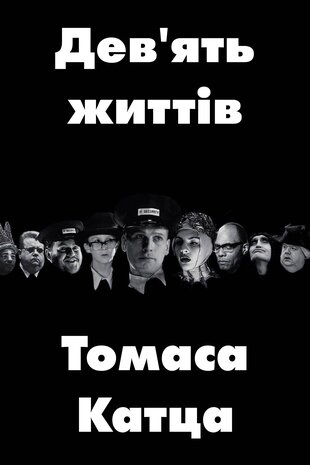 Дев'ять життів Томаса Катца