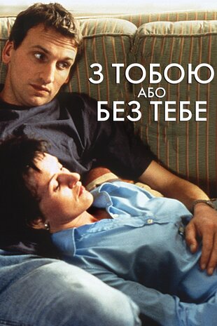 З тобою або без тебе
