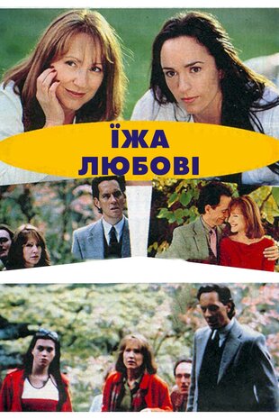 Їжа любові