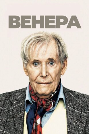 Венера