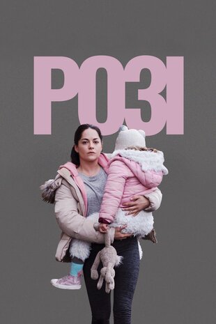 Розі