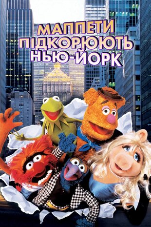 Маппети підкорюють Нью-Йорк