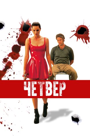 Четвер