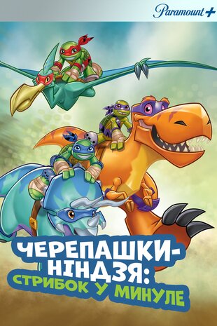 Черепашки-ніндзя: стрибок у минуле
