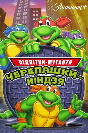 Підлітки мутанти черепашки ніндзя
