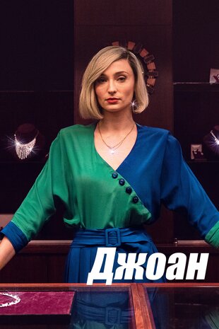 Джоан