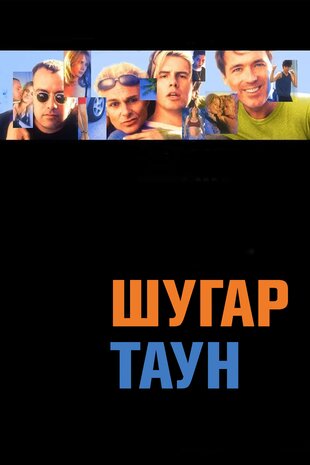 Шугар Таун