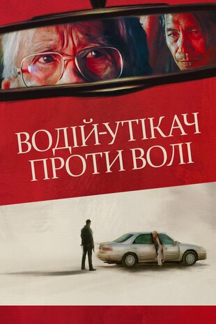 Водій-утікач проти волі