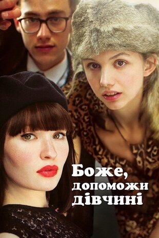Боже, допоможи дівчині