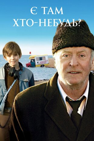 Є там хто-небудь?