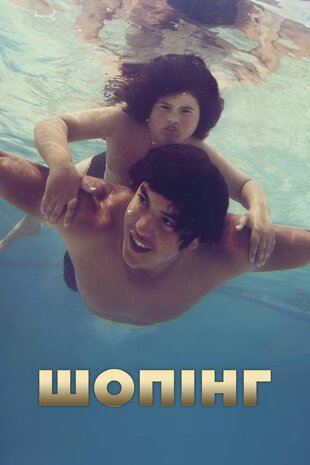 Шопінг