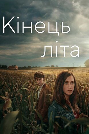 Кінець літа
