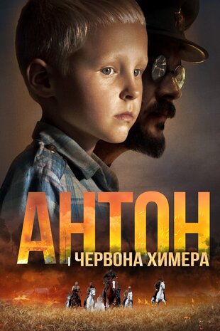 Антон і червона химера