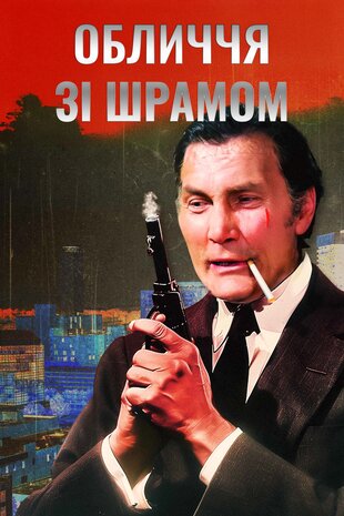 Чоловік зі шрамом