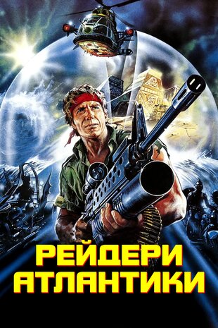 Рейдери Атлантиди