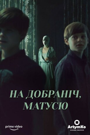 На добраніч мамо